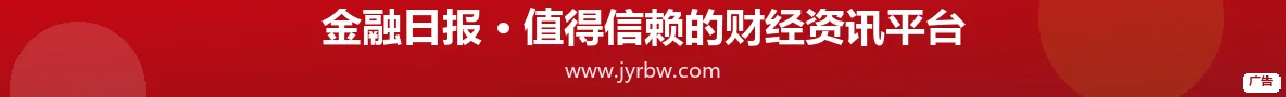 金融日报 · 值得信赖的财经资讯平台