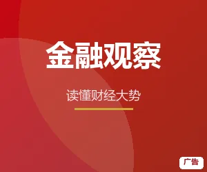 金融观察