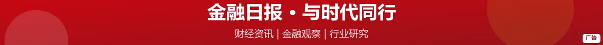 金融日报 · 与时代同行