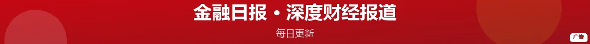 金融日报 · 深度财经报道